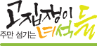 고집쟁이녀석들 로고